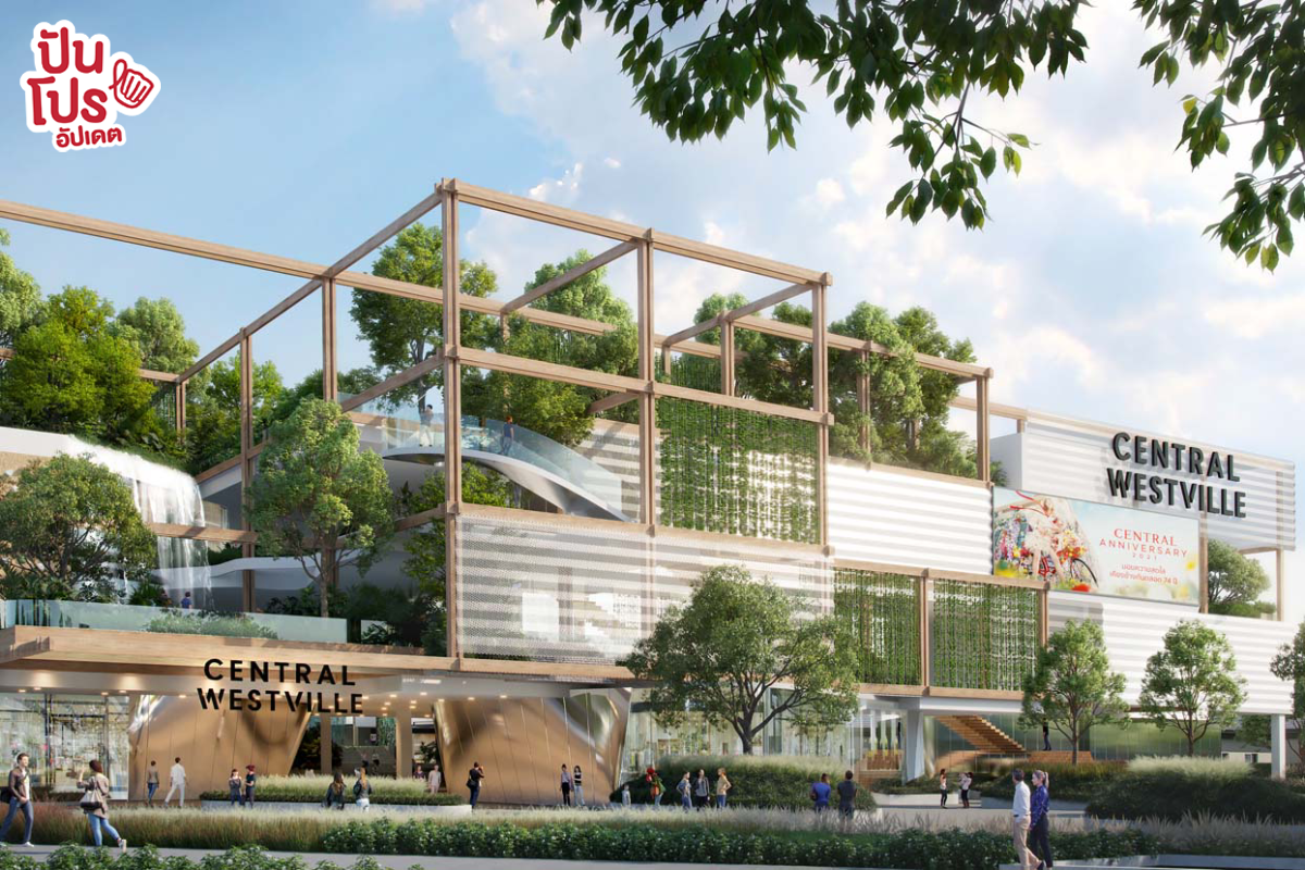 นับถอยหลัง! เปิดตัวห้างสรรพสินค้า เซ็นทรัล Westville ย่านราชพฤกษ์